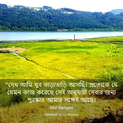 Picture 03 - पপ্রত্যাদেশ 22:12 BENIRV - “দেখ আমি খুব - Bible Verse Picture