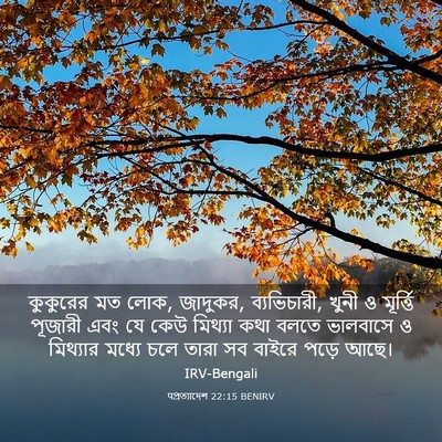Picture 03 - पপ্রত্যাদেশ 22:15 BENIRV - কুকুরের মত লোক, - Bible Verse Picture