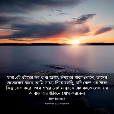Picture 03 - पপ্রত্যাদেশ 22:18 BENIRV - যারা এই বইয়ের সব - Bible Verse Picture