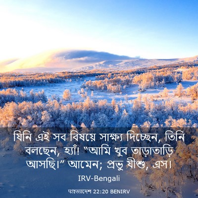 Picture 03 - पপ্রত্যাদেশ 22:20 BENIRV - যিনি এই সব বিষয়ে - Bible Verse Picture