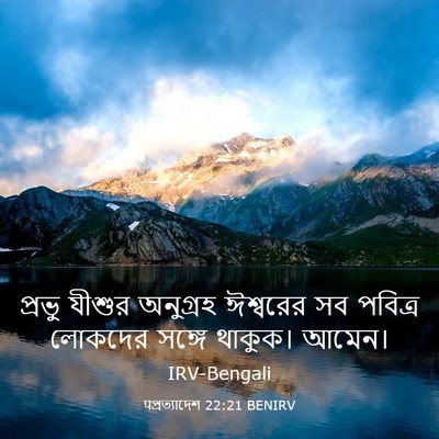 Picture 03 - पপ্রত্যাদেশ 22:21 BENIRV - প্রভু যীশুর - Bible Verse Picture