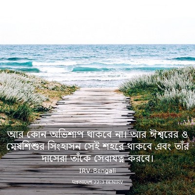 Picture 03 - पপ্রত্যাদেশ 22:3 BENIRV - আর কোন অভিশাপ - Bible Verse Picture