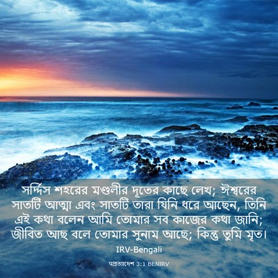 Picture 03 - पপ্রত্যাদেশ 3:1 BENIRV - সর্দ্দিস শহরের - Bible Verse Picture