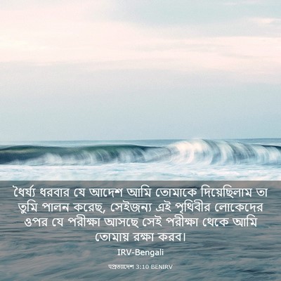Picture 03 - पপ্রত্যাদেশ 3:10 BENIRV - ধৈর্য্য ধরবার যে - Bible Verse Picture
