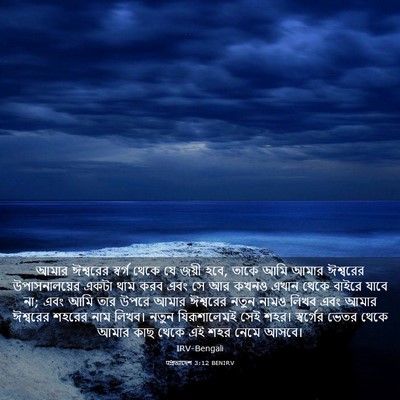 Picture 03 - पপ্রত্যাদেশ 3:12 BENIRV - আমার ঈশ্বরের - Bible Verse Picture
