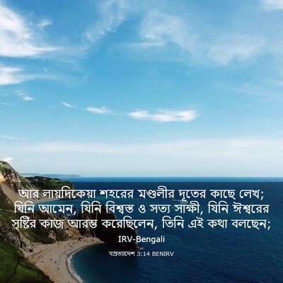Picture 03 - पপ্রত্যাদেশ 3:14 BENIRV - আর লায়দিকেয়া - Bible Verse Picture