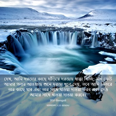 Picture 03 - पপ্রত্যাদেশ 3:20 BENIRV - দেখ, আমি দরজার কাছে - Bible Verse Picture