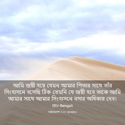Picture 03 - पপ্রত্যাদেশ 3:21 BENIRV - আমি জয়ী হয়ে যেমন - Bible Verse Picture