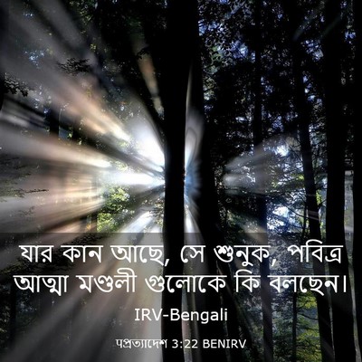 Picture 03 - पপ্রত্যাদেশ 3:22 BENIRV - যার কান আছে, সে - Bible Verse Picture