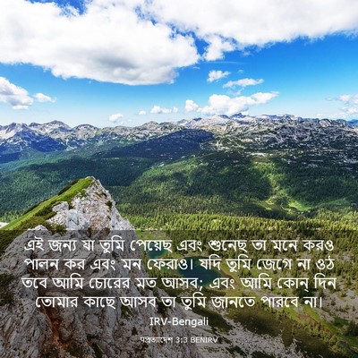 Picture 03 - पপ্রত্যাদেশ 3:3 BENIRV - এই জন্য যা তুমি - Bible Verse Picture