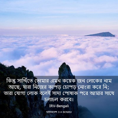 Picture 03 - पপ্রত্যাদেশ 3:4 BENIRV - কিন্তু সার্দ্দিতে - Bible Verse Picture