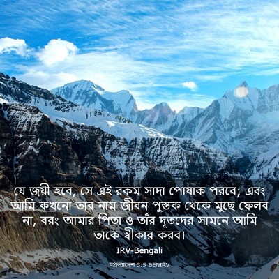 Picture 03 - पপ্রত্যাদেশ 3:5 BENIRV - যে জয়ী হবে, সে এই - Bible Verse Picture