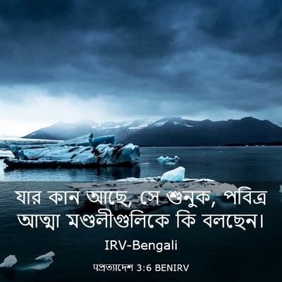Picture 03 - पপ্রত্যাদেশ 3:6 BENIRV - যার কান আছে, সে - Bible Verse Picture