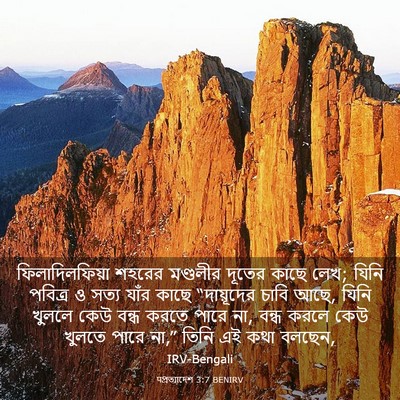 Picture 03 - पপ্রত্যাদেশ 3:7 BENIRV - ফিলাদিলফিয়া - Bible Verse Picture