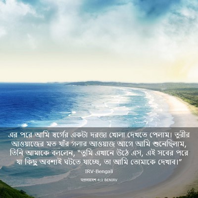 Picture 03 - पপ্রত্যাদেশ 4:1 BENIRV - এর পরে আমি - Bible Verse Picture
