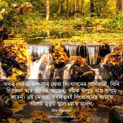 Picture 03 - पপ্রত্যাদেশ 4:10 BENIRV - তখন সেই চব্বিশ জন - Bible Verse Picture