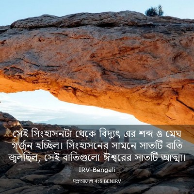 Picture 03 - पপ্রত্যাদেশ 4:5 BENIRV - সেই সিংহাসনটা - Bible Verse Picture