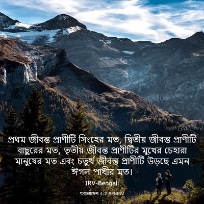 Picture 03 - पপ্রত্যাদেশ 4:7 BENIRV - প্রথম জীবন্ত - Bible Verse Picture