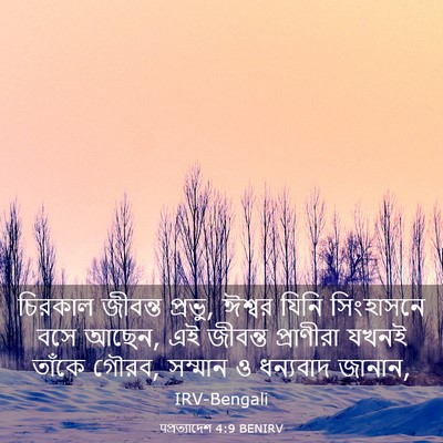 Picture 03 - पপ্রত্যাদেশ 4:9 BENIRV - চিরকাল জীবন্ত - Bible Verse Picture