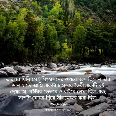 Picture 03 - पপ্রত্যাদেশ 5:1 BENIRV - তারপর যিনি সেই - Bible Verse Picture