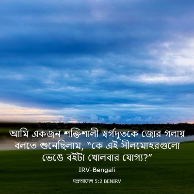 Picture 03 - पপ্রত্যাদেশ 5:2 BENIRV - আমি একজন - Bible Verse Picture