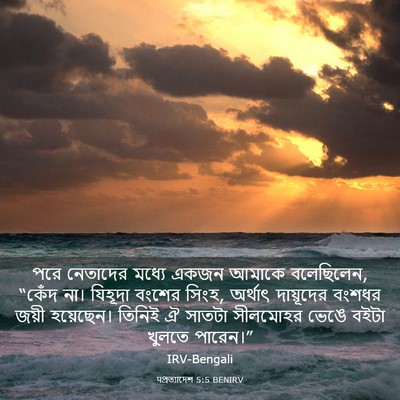 Picture 03 - पপ্রত্যাদেশ 5:5 BENIRV - পরে নেতাদের মধ্যে - Bible Verse Picture