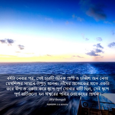 Picture 03 - पপ্রত্যাদেশ 5:8 BENIRV - বইটা নেবার পর, সেই - Bible Verse Picture