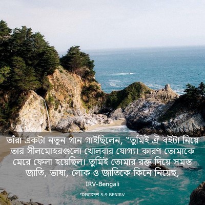 Picture 03 - पপ্রত্যাদেশ 5:9 BENIRV - তাঁরা একটা নতুন - Bible Verse Picture