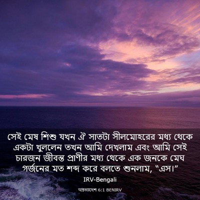 Picture 03 - पপ্রত্যাদেশ 6:1 BENIRV - সেই মেষ শিশু যখন ঐ - Bible Verse Picture