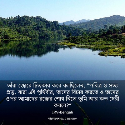 Picture 03 - पপ্রত্যাদেশ 6:10 BENIRV - তাঁরা জোরে - Bible Verse Picture