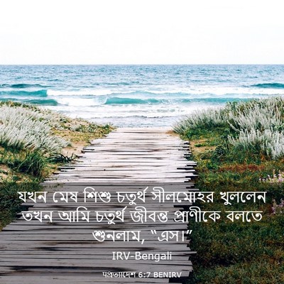 Picture 03 - पপ্রত্যাদেশ 6:7 BENIRV - যখন মেষ শিশু - Bible Verse Picture
