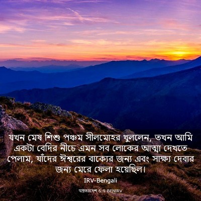 Picture 03 - पপ্রত্যাদেশ 6:9 BENIRV - যখন মেষ শিশু পঞ্চম - Bible Verse Picture