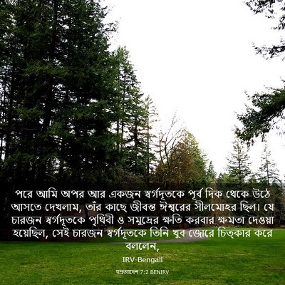 Picture 03 - पপ্রত্যাদেশ 7:2 BENIRV - পরে আমি অপর আর একজন - Bible Verse Picture