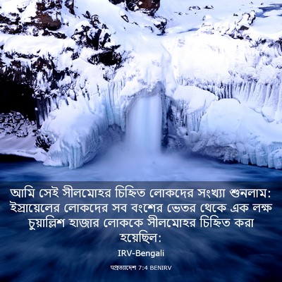Picture 03 - पপ্রত্যাদেশ 7:4 BENIRV - আমি সেই সীলমোহর - Bible Verse Picture
