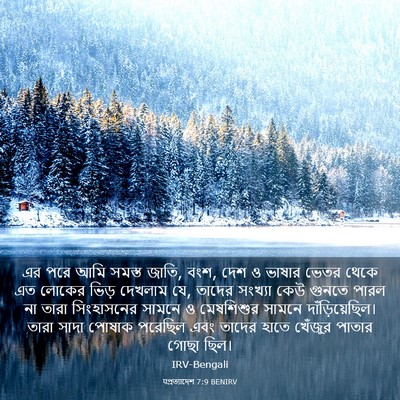 Picture 03 - पপ্রত্যাদেশ 7:9 BENIRV - এর পরে আমি সমস্ত - Bible Verse Picture