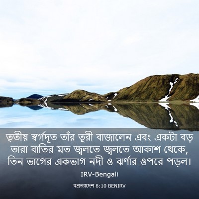 Picture 03 - पপ্রত্যাদেশ 8:10 BENIRV - তৃতীয় স্বর্গদূত - Bible Verse Picture