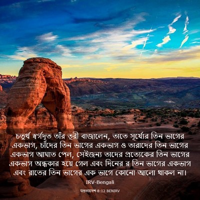 Picture 03 - पপ্রত্যাদেশ 8:12 BENIRV - চতুর্থ স্বর্গদূত - Bible Verse Picture