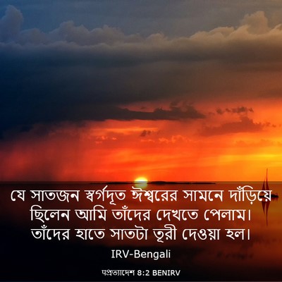 Picture 03 - पপ্রত্যাদেশ 8:2 BENIRV - যে সাতজন - Bible Verse Picture
