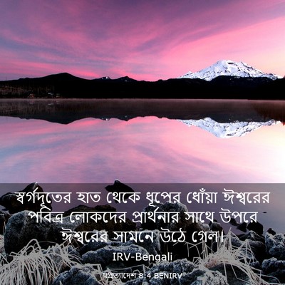 Picture 03 - पপ্রত্যাদেশ 8:4 BENIRV - স্বর্গদূতের হাত - Bible Verse Picture