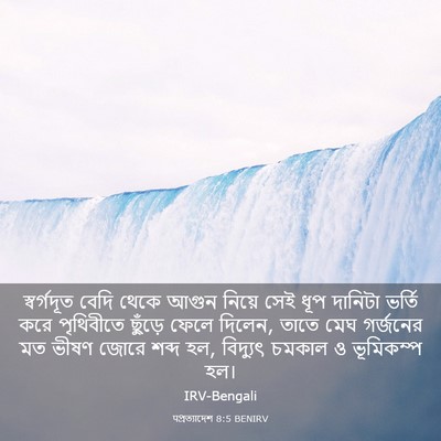 Picture 03 - पপ্রত্যাদেশ 8:5 BENIRV - স্বর্গদূত বেদি - Bible Verse Picture