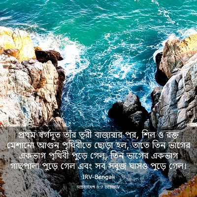 Picture 03 - पপ্রত্যাদেশ 8:7 BENIRV - প্রথম স্বর্গদূত - Bible Verse Picture