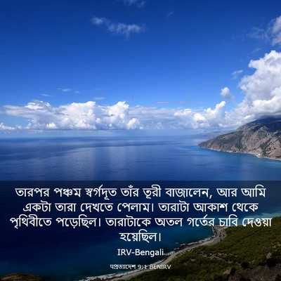 Picture 03 - पপ্রত্যাদেশ 9:1 BENIRV - তারপর পঞ্চম - Bible Verse Picture