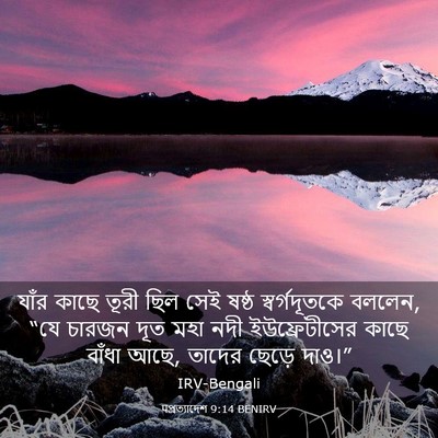 Picture 03 - पপ্রত্যাদেশ 9:14 BENIRV - যাঁর কাছে তূরী ছিল - Bible Verse Picture