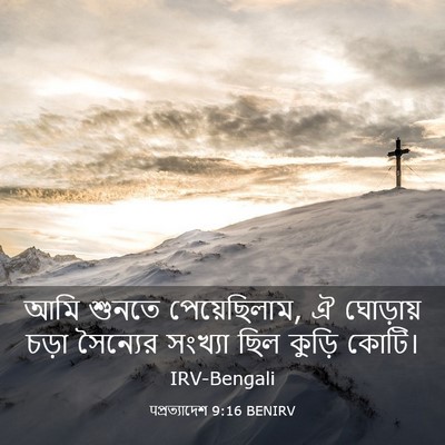 Picture 03 - पপ্রত্যাদেশ 9:16 BENIRV - আমি শুনতে - Bible Verse Picture