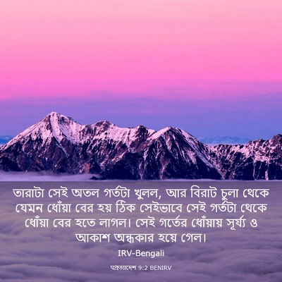 Picture 03 - पপ্রত্যাদেশ 9:2 BENIRV - তারাটা সেই অতল - Bible Verse Picture