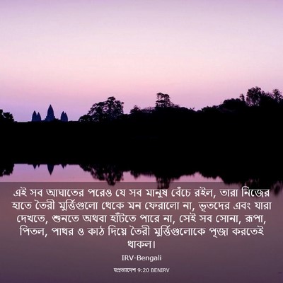 Picture 03 - पপ্রত্যাদেশ 9:20 BENIRV - এই সব আঘাতের পরেও - Bible Verse Picture