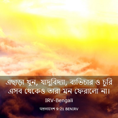Picture 03 - पপ্রত্যাদেশ 9:21 BENIRV - এছাড়া খুন, - Bible Verse Picture