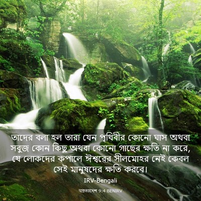 Picture 03 - पপ্রত্যাদেশ 9:4 BENIRV - তাদের বলা হল তারা - Bible Verse Picture
