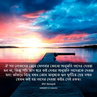 Picture 03 - पপ্রত্যাদেশ 9:5 BENIRV - ঐ সব লোকদের মেরে - Bible Verse Picture
