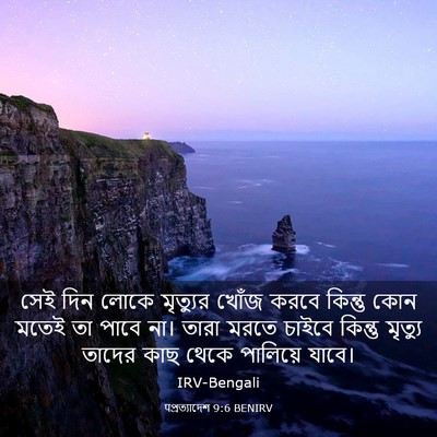 Picture 03 - पপ্রত্যাদেশ 9:6 BENIRV - সেই দিন লোকে - Bible Verse Picture